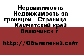 Недвижимость Недвижимость за границей - Страница 10 . Камчатский край,Вилючинск г.